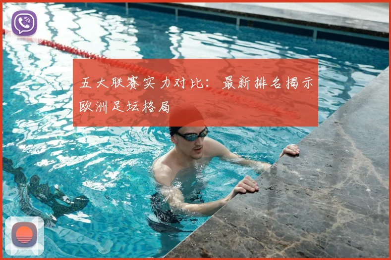 五大联赛实力对比:最新排名揭示欧洲足坛格局