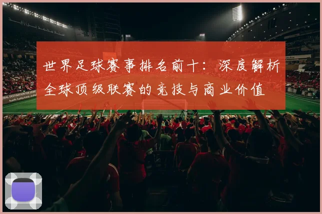 世界足球赛事排名前十:深度解析全球顶级联赛的竞技与商业价值