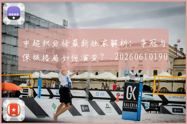 中超积分榜最新独家解析:争冠与保级格局如何演变?_20260610190450