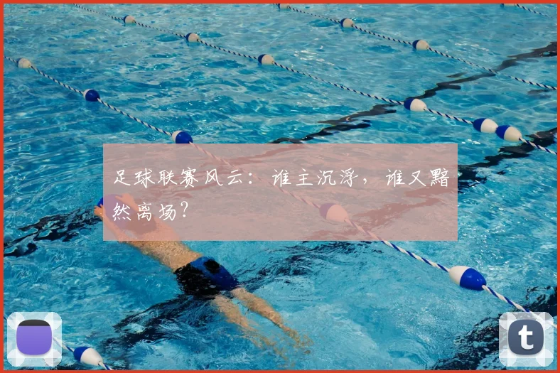足球联赛风云：谁主沉浮，谁又黯然离场？